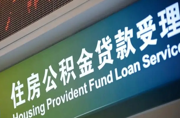 安顺公积金提取中介先垫资（提公积金中介违法吗）